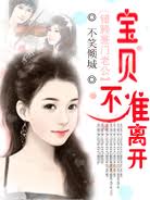 错赖豪门老公:宝贝,不准离开