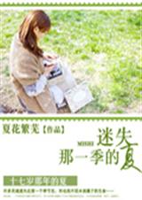 迷失那一季的夏
