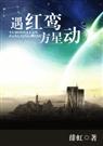 遇红鸾方星动(女主网游)