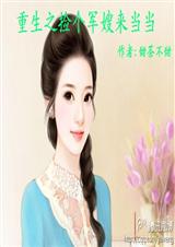 重生之捡个军嫂来当当(全本)