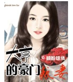 撒旦危情IV大亨的豪门叛妻(完结)