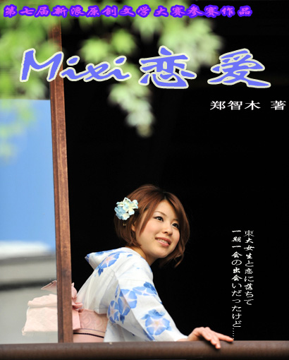 Mixi恋爱