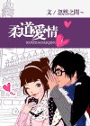 柔道爱情扑倒,躺平