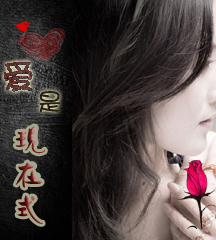 爱是现在式