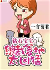钻石宝宝:总裁爹地太凶猛(完结)