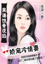 黑道蚀骨夜焰:娇宠冷情妻(完结)