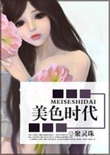 美色时代