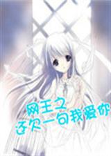 网王之还欠一句我爱你
