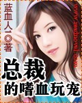 总裁的嗜血恋人