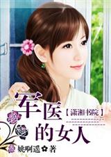 军医的女人 (全本)(高干)