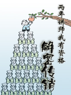 两年讲师,我有资格解密传销