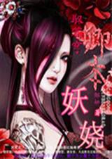 驭苍穹之卿本妖娆