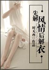 先解风情后解衣 完
