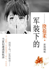军装下的绕指柔(晋江VIP)