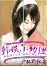韩娱小助理