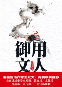 文人的复仇计划:御用文人