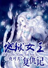 地狱女王复仇记