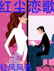 红尘恋歌