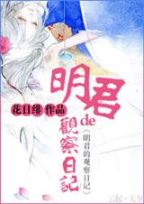 明君的观察日记