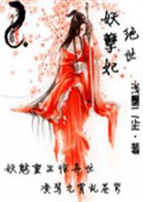 绝世妖皇妃