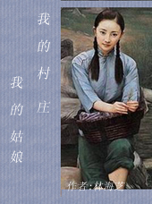 我的姑娘 我的村庄