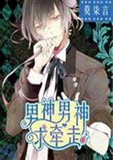 男神男神求牵走