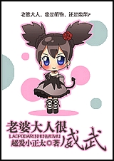 老婆大人很威武