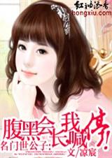 名门世公子:腹黑会长,我喊停!