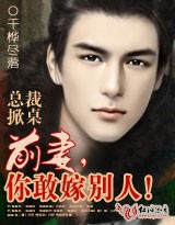 总裁掀桌:前妻,你敢嫁别人!