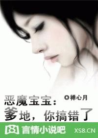 恶魔宝宝:爹地,你搞错了