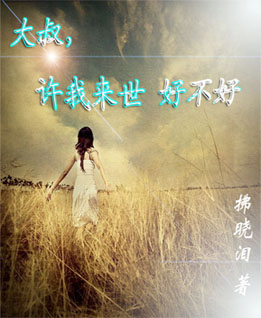 大叔,许我来世好不好