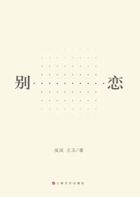 别恋