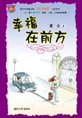 幸福在前方(全本)