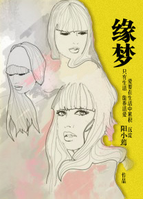 缘梦