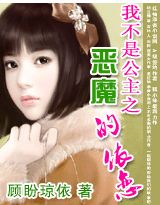 我不是公主:恶魔的依恋(完结)