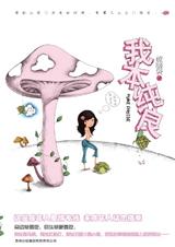 我本纯良