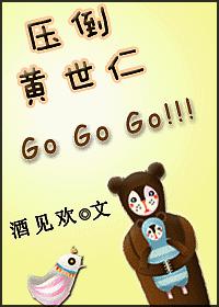 压倒黄世仁