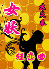 女妖狂恋曲