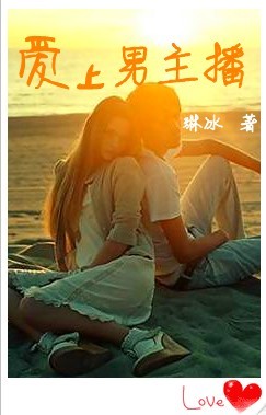 爱上男主播