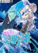 血色女王:复仇之歌