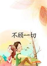 不顾一切(全文+番外)