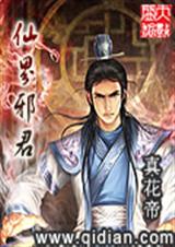 仙界邪君
