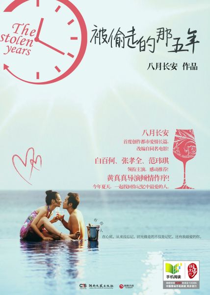 被偷走的那五年--八月长安