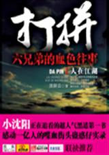 打拼――六兄弟的血色往事