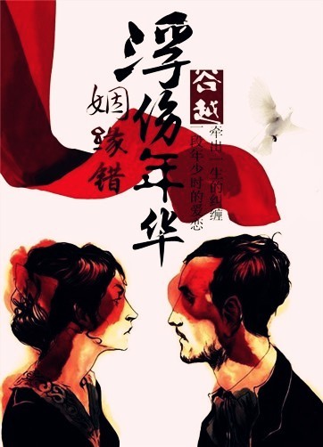 姻缘错:浮伤年华