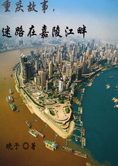 重庆故事,迷路在嘉陵江畔