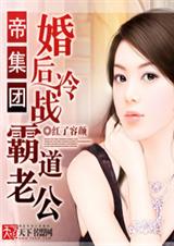 帝集团5:婚后冷战霸道老公 正文+番外