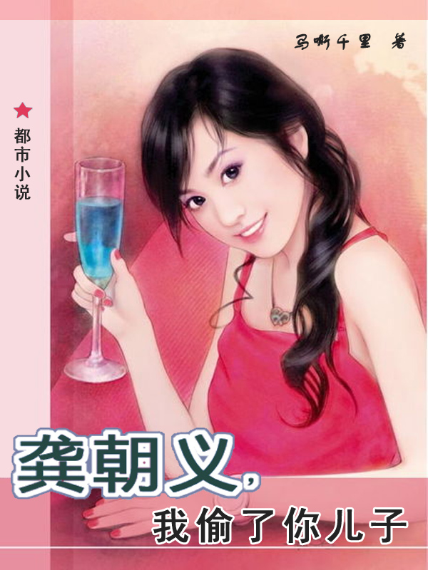 龚朝义,我偷了你儿子