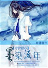 守护甜心之墨染流年