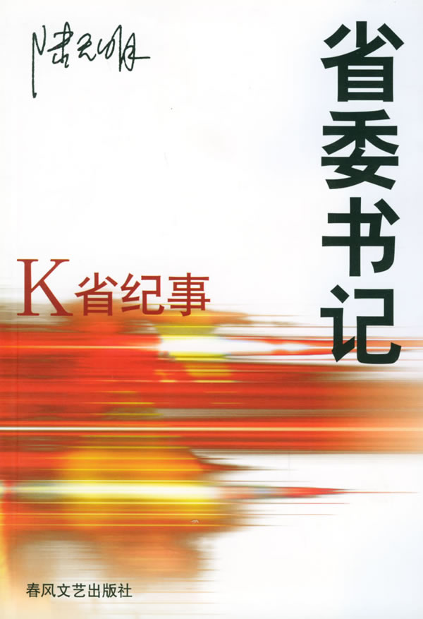 省委书记-K省纪事